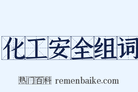 化工安全组词是什么意思的图片